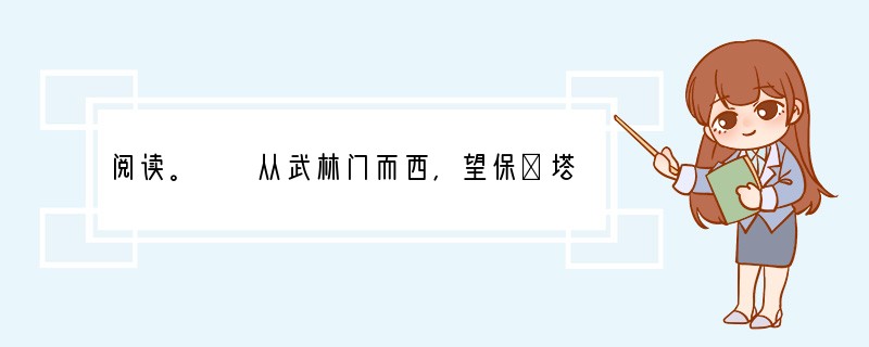 阅读。　　从武林门而西，望保俶塔突兀层崖中，则已心飞湖上也。午刻入昭庆，茶毕，即